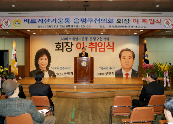 바르게살기운동 은평구협의회장 이취임식