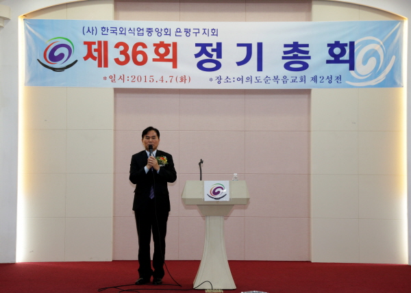 한국외식업중앙회 은평구지회 제36회 정기총회