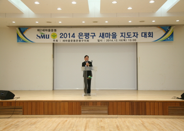 2014 은평구 새마을 지도자대회