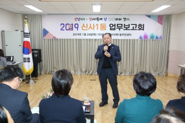 2019년 洞 업무보고회_신사제1동 주민센터