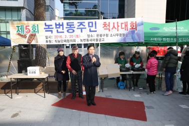 제5회 녹번동주민 척사대회