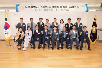 서울특별시 구의회 의장협의회 5월 월례회의