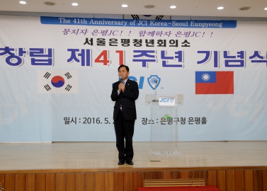 은평청년회의소 창립 41주년 기념식