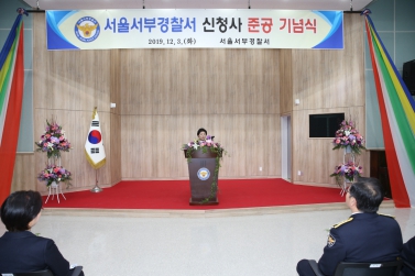 서울서부경찰서 신청사 준공 기념식