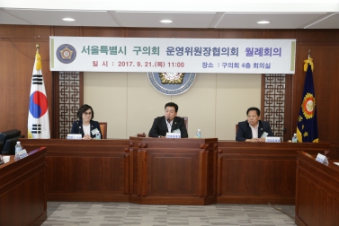 서울시 구의회 운영위원장협의회 월례회의