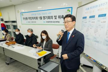 구산동 주민자치회 1월 정기회의 및 위촉식