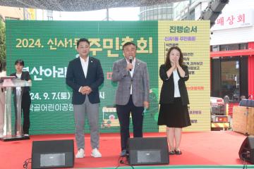 신사1동 주민총회
