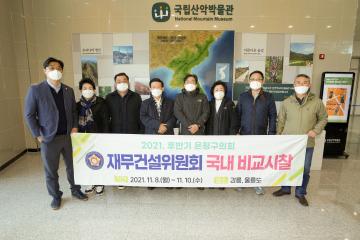 2021 후반기 재무건설위원회 국내 비교시찰