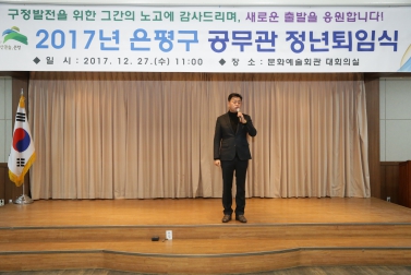 2017년 은평구 공무관 정년퇴임식