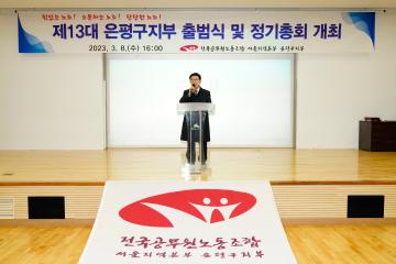 제13대 은평구지부 출범식 및 정기총회 개최