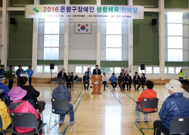 2016. 은평구장애인 생활체육 한마당