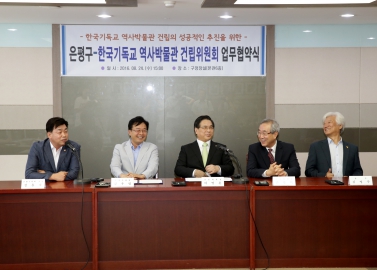 한국기독교 역사문화관 건립위원회 업무협약식