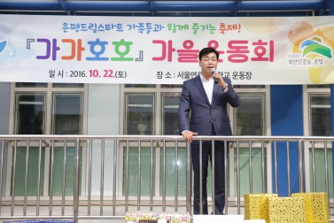 은평드림스타트 가족들과 힘께 즐기는 \"가가호호\" 가을운동회