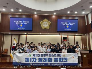 제11대 은평구 청소년의회 1차 정례회 (6.21.)