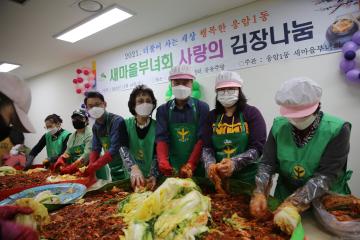 새마을부녀회  사랑의 김장 나눔 행사