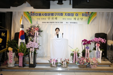 대한미용사회 은평구지회 회장 이취임식