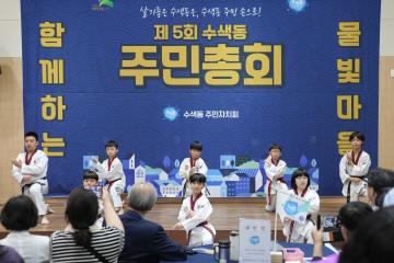 제5회 수색동 주민총회