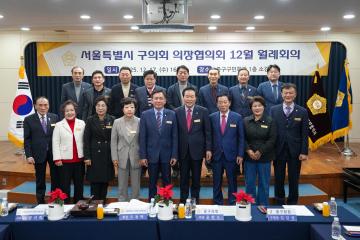 서울특별시 구의회 의장협의회 12월 월례회의