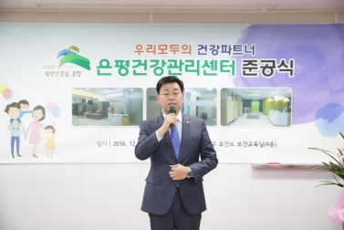 은평건강관리센터 준공식