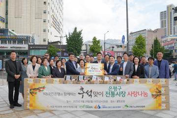 추석맞이 전통시장 사랑나눔 행사