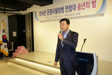 2016년 은평자율방범연합대 송년의 밤