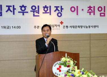 은평적십자후원회장 이취임식