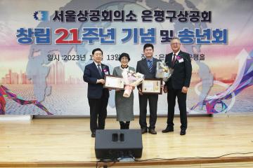 서울상공회의소 은평구상공회 창립21주년 기념 및 송년회