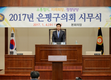 2017년 은평구의회 시무식