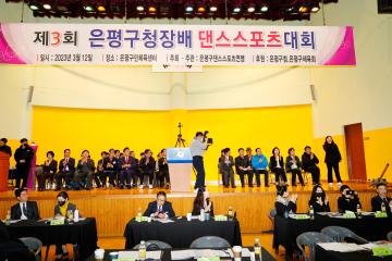 제3회 은평구청장배 댄스스포츠 대회