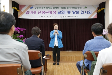 민선7기 김미경 구청장 洞 방문 인사회_갈현제1동