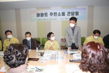 아파트 주민소통 간담회