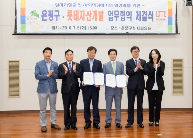 은평구와 (주)롯데자산개발 업무협약식