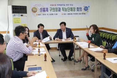 성흠제 구의장과 직능단체장 회의