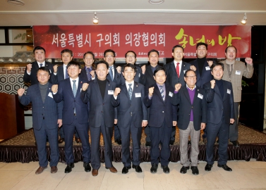 서울특별시 구의회 의장협의회 송년의밤