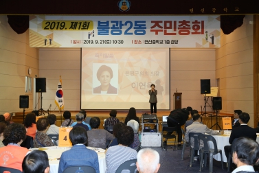 2019 제1회 불광제2동 주민총회