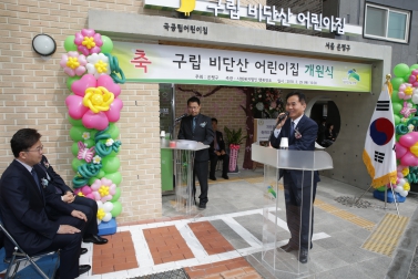 은평구립비단산어린이집 개원식