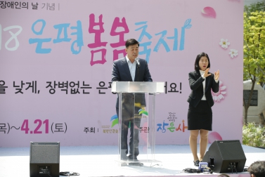 2018 은평봄봄축제 및 제38회 장애인의 날 기념식