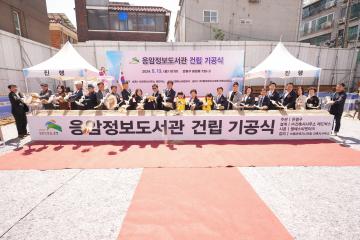 응암정보도서관 건립 기공식