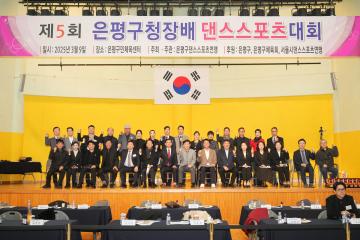 제5회 은평구청장배 댄스스포츠대회