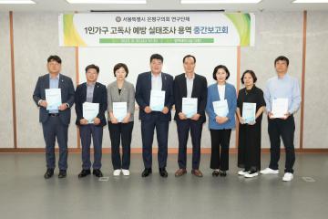 1인가구 고독사 예방 연구회 중간보고회