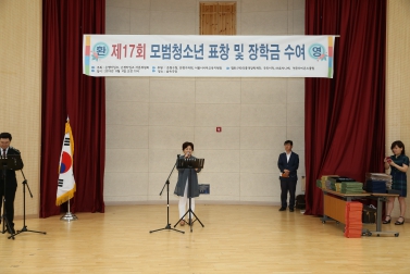 제17회 모범청소년 표창 및 장학금 수여식