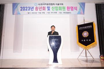 한국미용장협회 서울지회 2023년 송년회 및 신입회원 환영식