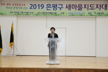 2019 은평구 새마을지도자 대회