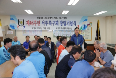 제46주년 서부축구회 창립기념식