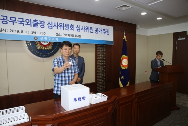 은평구의회 의원 공무국외출장 심사위원회 심사위원 공개추첨