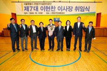 은평구시설관리공단 제7대 이현찬 이사장 취임식