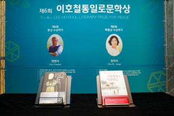 제6회 이호철통일로문학상 시상식