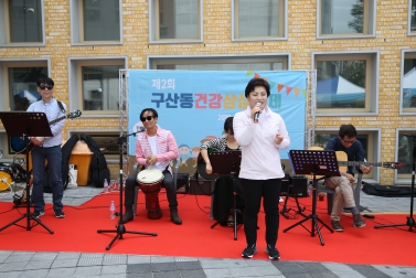 제2회 구산동 건강상상축제