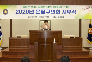 2020년 은평구의회 시무식-1