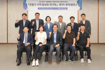 은평구의회 의원연구단체 은평구 지역 활성화 연구회